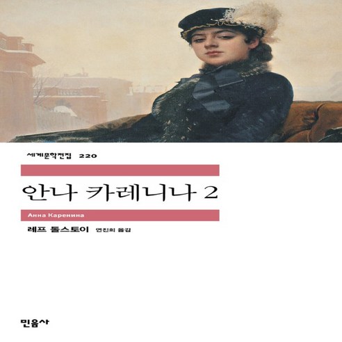 안나 카레니나 2 (민음사 세계문학전집 220)