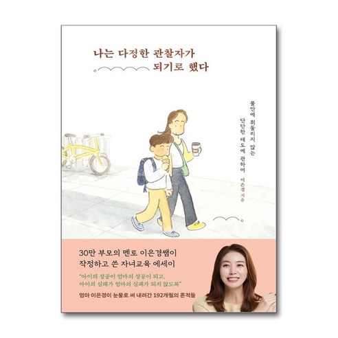 나는 다정한 관찰자가 되기로 했다 / 서교책방)책 서적 도서 | 스피드배송 | 안전포장 | 사은품 | (전1권)