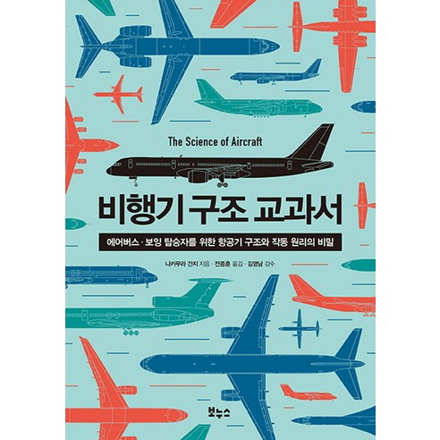비행기 구조 교과서:에어버스 보잉 탑승자를 위한 항공기 구조와 작동 원리의 비밀