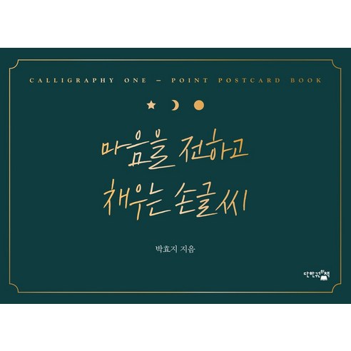 마음을 전하고 채우는 손글씨, 박효지, 단한권의책