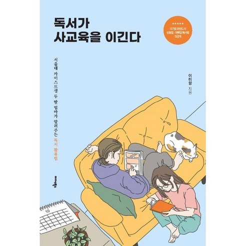 독서가 사교육을 이긴다 : 서울대·카이스트생 두 딸 엄마가 알려주는 독서 활용법, 미다스북스(리틀미다스) 하브루타독서토론교과서