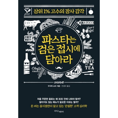 파스타는 검은 접시에 담아라, 우지케슈타