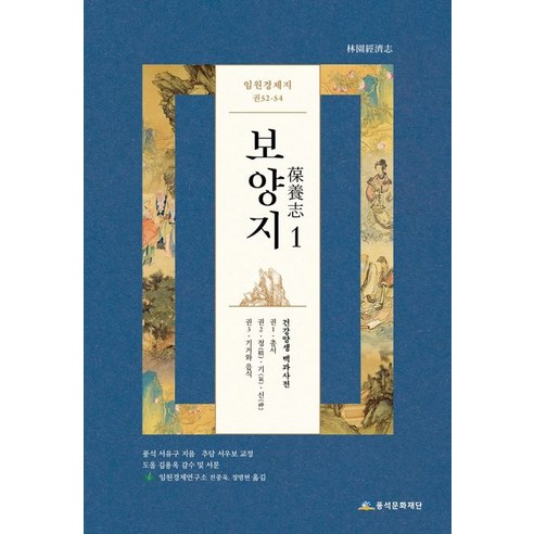 임원경제지 보양지 1, 풍석문화재단, 서유구 저/임원경제연구소 역