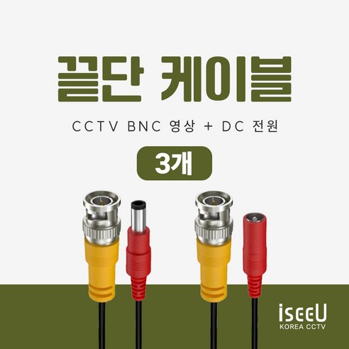 iseeU CCTV 연결선 케이블 끝단처리 BNC 케이블, 1개
