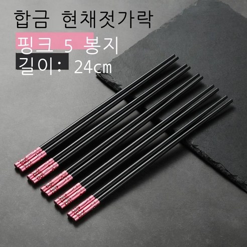 꽃의 말 합금 젓가락 곰팡이 방지 미끄럼 방지 가정용 호텔 용품 중화 선물 오색 합금 젓가락 공장 도매, 핑크 꽃의 말 [중성 컬러박스 5켤레]