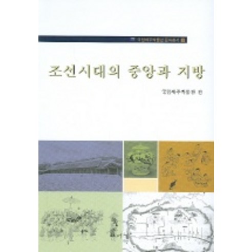 조선시대의 중앙과 지방, 서경