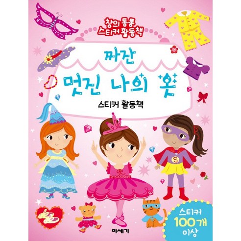 짜잔 멋진 나의 옷:창의통통 스티커활동책, 미세기