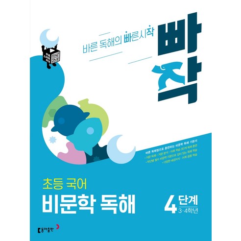 빠작 초등 3~4학년 국어 비문학 독해 4단계:바른 독해법으로 훈련하는 비문학 독해 기본서, 국어(비문학독해), 초3 + 초4/4단계