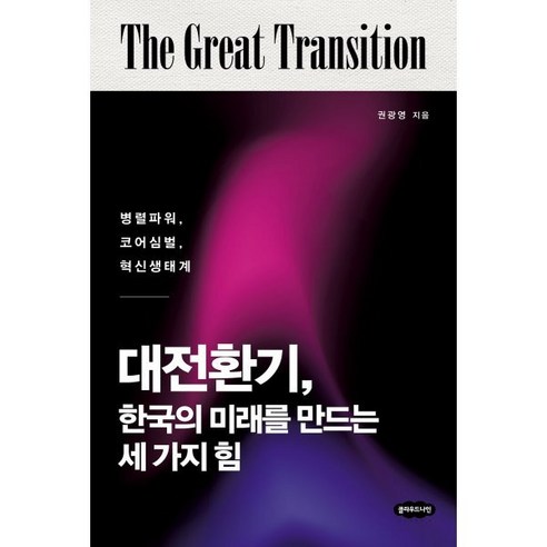 대전환기 한국의 미래를 만드는 세 가지 힘:병렬파워 코어심벌 혁신생태계, 클라우드나인, 권광영 저 인구감소부의대전환 Best Top5