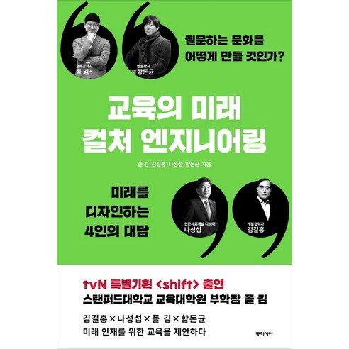 교육의 미래 컬처 엔지니어링:질문하는 문화를 어떻게 만들 것인가? / 미래를 디자인하는 4인의 대답, 동아시아, 함돈균폴 김