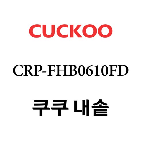 쿠쿠 CRP-FHB0610FD, 1개, 내솥 단품만 X 1