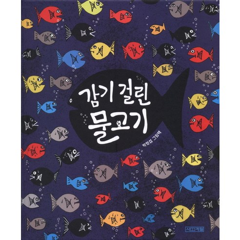 감기 걸린 물고기, 사계절