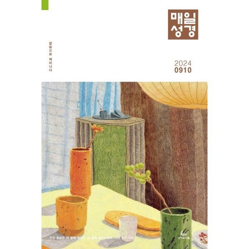 매일성경 (격월간) : 9 10월호 [2024], 성서유니온선교회, 성서유니온선교회 편집부