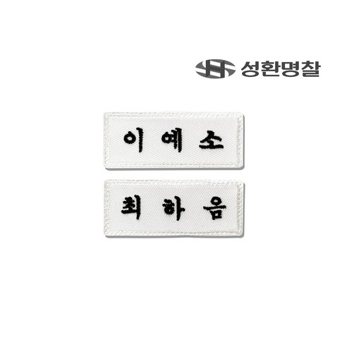 교복에 빛나는 나만의 명함: 자수 명찰