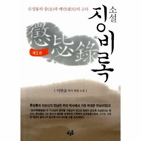 징비록 1 - 이한솔, 단품, 단품