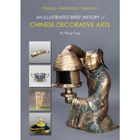 (영문도서) An Illustrated Brief History of Chinese Decorative Arts: History-Aesthetics-Invention Paperback, Scpg, English, 9781938368554