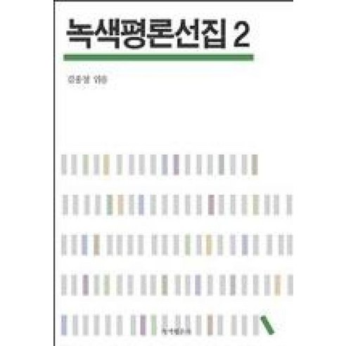 녹색평론선집 2, 녹색평론사