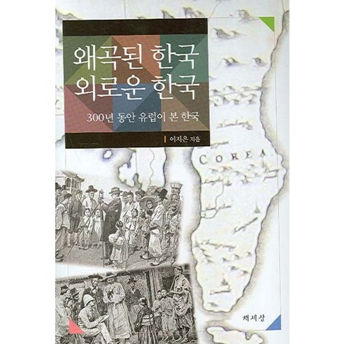 왜곡된 한국 외로운 한국:300년 동안 유럽이 본 한국, 책세상