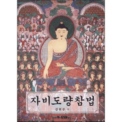 자비도량참법 - 불교 교리/철학/불교사 | 쿠팡