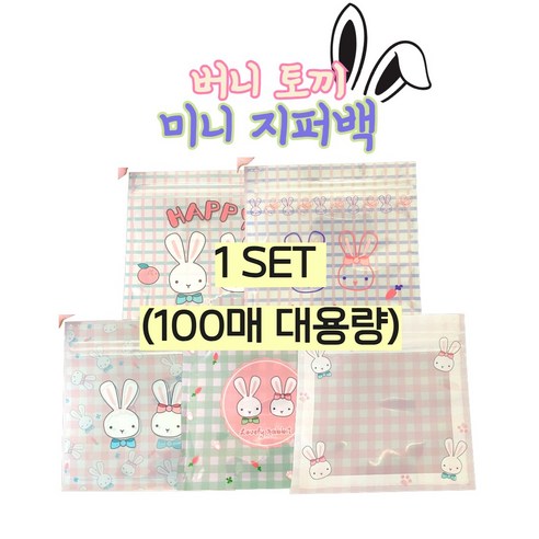 SALE 대용량 귀여운 다용도 버니 토끼 미니 포장 구디백100p, 1개