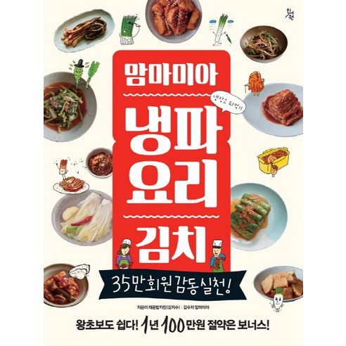 맘마미아 냉파요리 김치:35만 회원 감동 실천!, 진서원, 레몬밤키친(강지수)