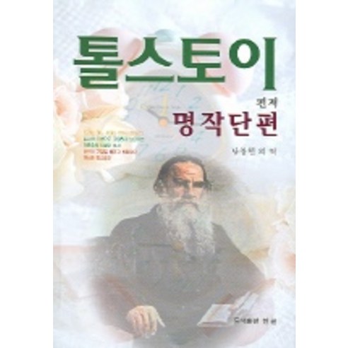 톨스토이 명작단편, 한국크리스천문학가협회