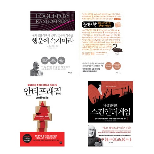 (시리즈 묶음) 나심 탈레브 인세르토 4종 – 행운에 속지 마라 블랙스완 안티프래질 스킨 인 더 게임