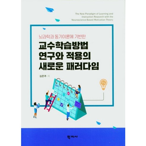 뇌과학과 동기이론에 기반한 교수학습방법 연구와 적용의 새로운 패러다임, 김은주(저),학지사,(역)학지사,(그림)학지사, 학지사