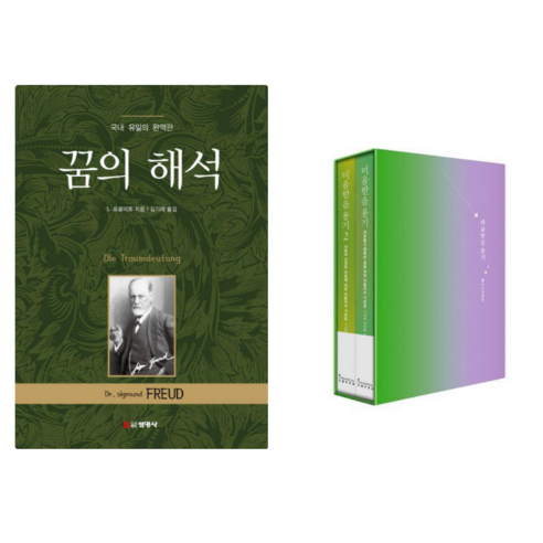 꿈의 해석 + 미움받을용기 2부작 북케이스 세트 (전 3권)