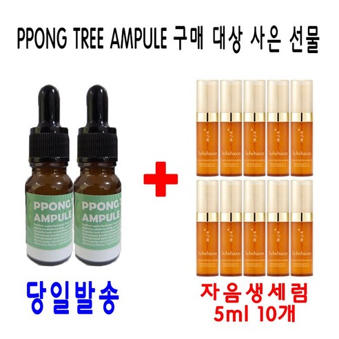 PPONG TREE 10ml 앰플 2개 구매시 설화수샘플 자음생세럼 5ml 10개 증정, 1개