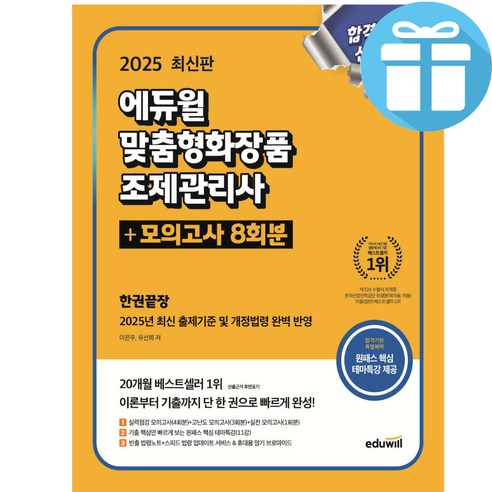 2025 에듀윌 맞춤형화장품 조제관리사 한권끝장+모의고사 8회분 문제집/ 원패스 핵심테마특강 무료제공 – 사 은 품 증 정, 맞춤형화장품조제관리사한권끝장 수험서/자격증