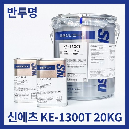 무배 신에츠 KE 1300T 20KG+경화제 복제용 몰드용 실리콘 반투명 실리콘