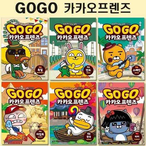 [전집] 세계역사문화체험학습만화 Go Go 카카오프렌즈 7번-12번 (전6권) : 독일/인도/스페인/이집트/한국/터키, 아울북(전집)