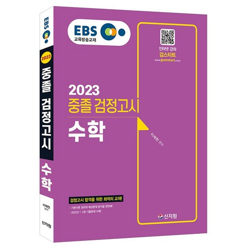 2024년 EBS 중등검정고시 수학 기본서: 신지원 중학수학총정리