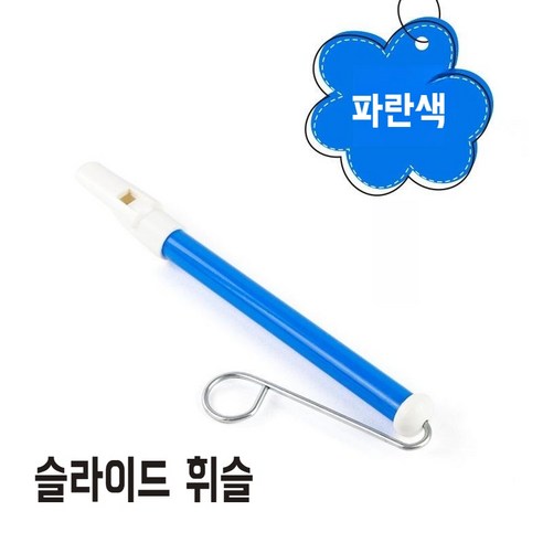 슬라이드 휘슬 플라스틱 교육용 음악 피리 악기 교구 호루라기, 파란색, 1개