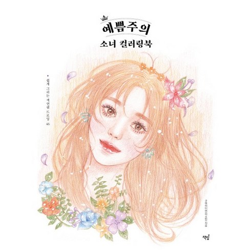 쉽게 그리는 색연필 드로잉예쁨주의 소녀 컬러링북, 책밥, 굿아이디어(이소민)