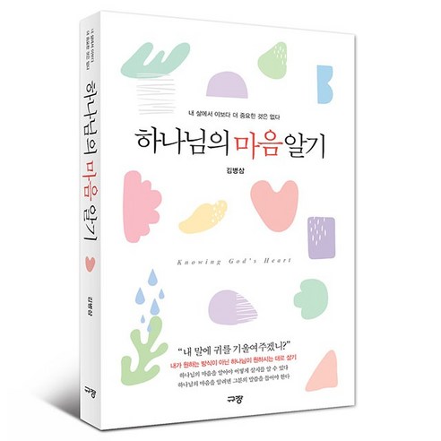 하나님의 마음 알기 김병삼 두란노 (내 삶에서 이보다 더 중요한 것은 없다)