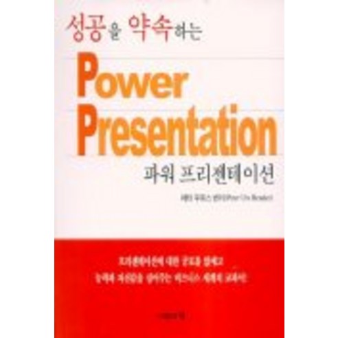 성공을 약속하는 파워 프리젠테이션, 사람과책