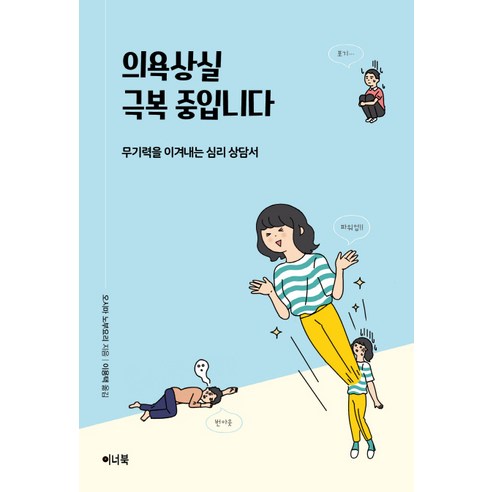 의욕상실 극복 중입니다:무기력을 이겨내는 심리 상담서, 이너북, 오시마 노부요리 회복탄력성 Best Top5