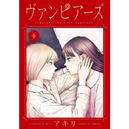 (영문도서) Vampeerz Volume 4: My Peer Vampires Paperback, Denpa Books, English, 9781634428347