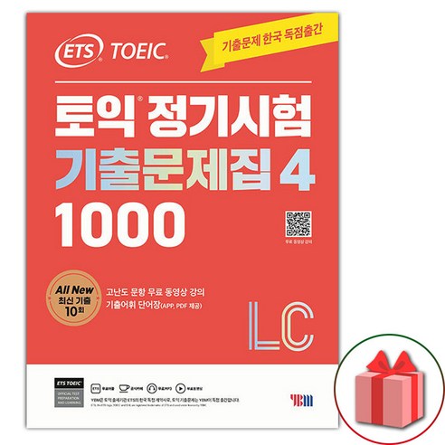 선물+2024년 ETS 토익 정기시험 기출문제집 1000 Vol. 4 Listening (리스닝), 영어영역