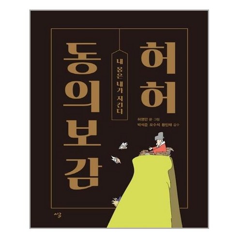 시루 허허 동의보감 (마스크제공), 단품, 단품