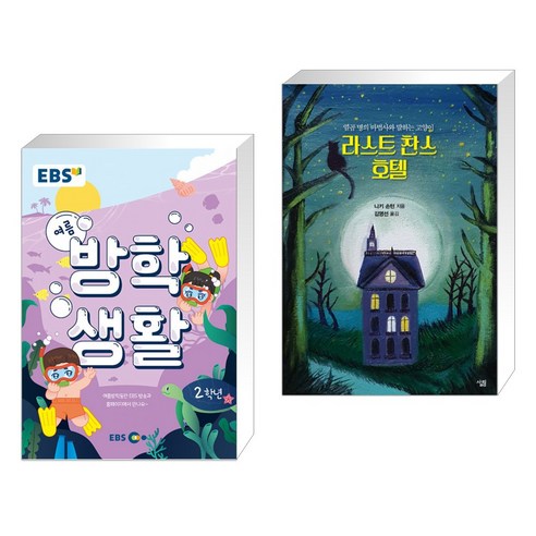 EBS 여름방학생활 초등학교 2학년 (2022년) + 라스트 찬스 호텔 (전2권)