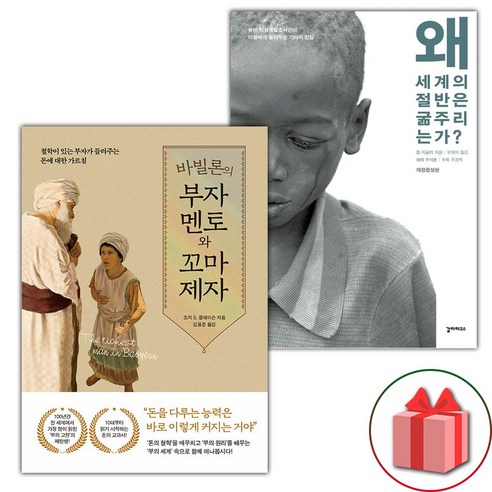바빌론의 부자 멘토와 꼬마 제자 + 왜 세계의 절반은 굶주리는가? 세트 (선물 증정)