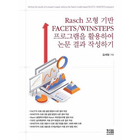 Rasch 모형 기반 FACETS/WINSTEPS 프로그램을 활용하여 논문 결과 작성하기, 황소걸음 아카데미, 김세형 저