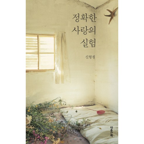 정확한 사랑의 실험, 마음산책, 신형철