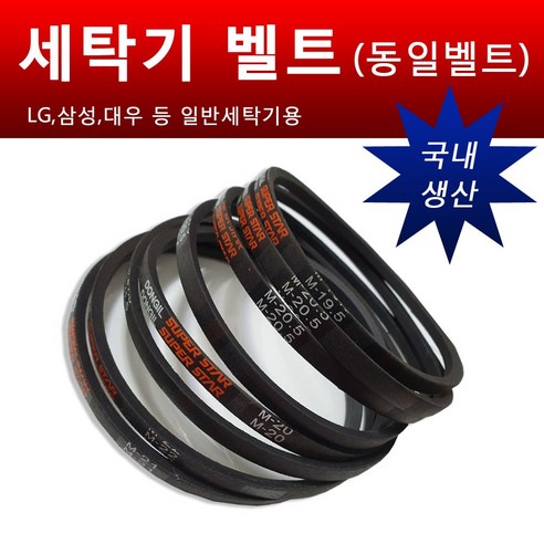 카박사 국내생산 세탁기벨트 동일벨트 일반세탁기벨트부품 LG 삼성 대우 세탁기밸트 M19 M19.5 M20 M20.5 M21 M21.5 M21.6 M22 M22.4, 1개