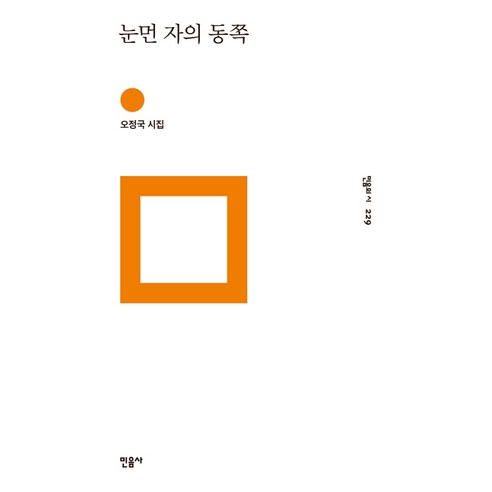 눈먼 자의 동쪽:오정국 시집, 민음사, 글: 오정국 황유원시집