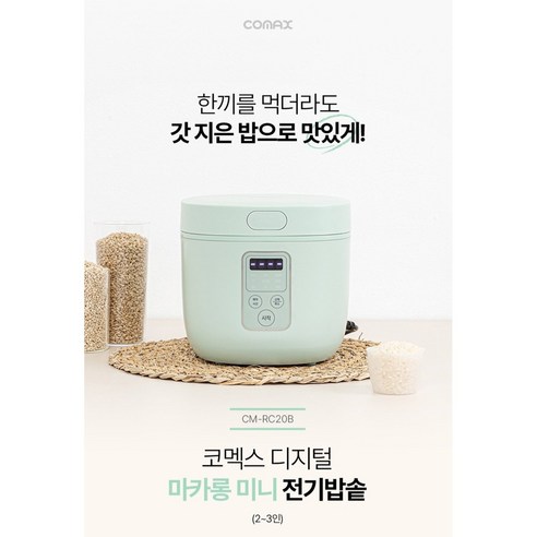 코멕스 마카롱 밥솥: 맛있는 밥과 사랑스러운 디자인을 한 번에!
