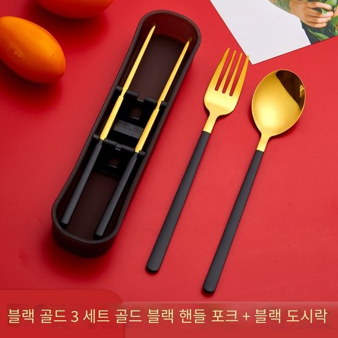젓가락 숟가락 세트 학생 단일 포크 저장 상자 일 가정용 휴대용 스테인레스 스틸 식기 세트, 【커피 블랙 골드】숟가락 젓가락 포크3세트